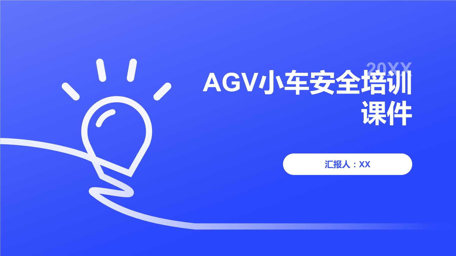 AGV小車安全培訓(xùn)課件